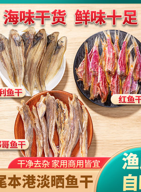 汕尾本港淡晒红鱼巴浪九肚鱼干