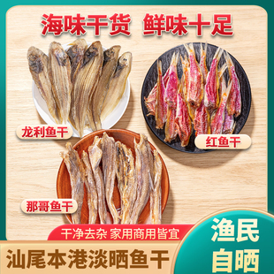 汕尾本港现捕淡晒红鱼干迪仔巴浪哥丁龙头九肚龙舌龙利剥皮那哥仙