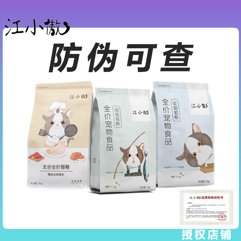 江小傲正品授权店幼猫成猫猫粮