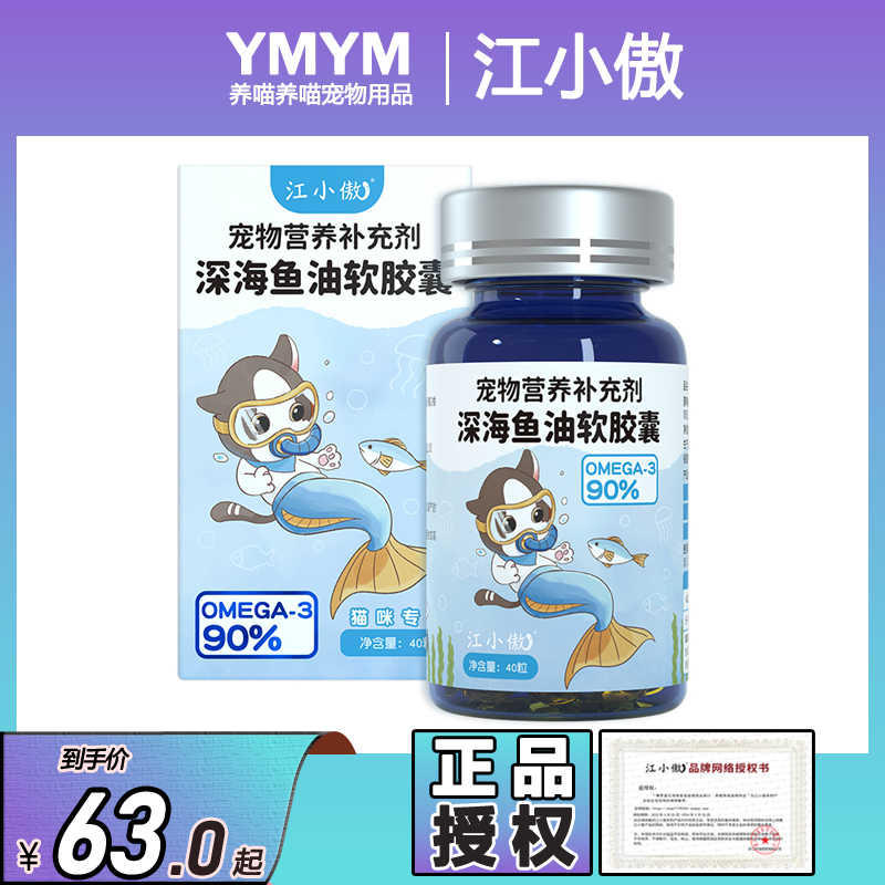 江小傲深海鱼油猫用软胶囊卵磷脂呵护毛发营养幼成猫宠物猫咪专用 宠物/宠物食品及用品 猫卵磷脂/鱼油/海藻粉 原图主图