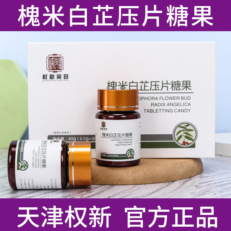 权新英跃槐米白芷压片糖果