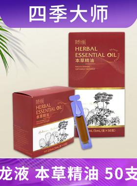 微生态四季大师福客满火龙液火疗精油本草精油原配方正品50支