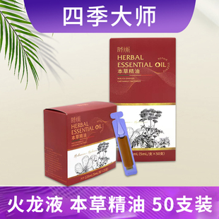 微生态四季大师福客满火龙液火疗精油本草精油原配方正品50支