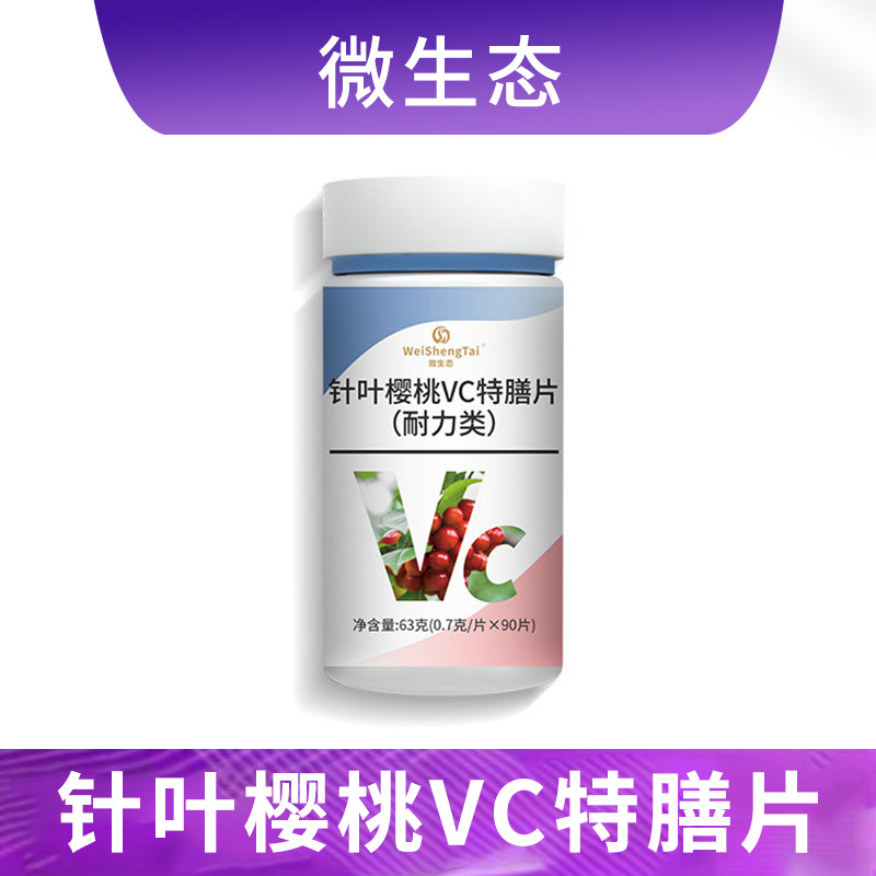 微生态针叶樱桃VC特膳片(耐力类)