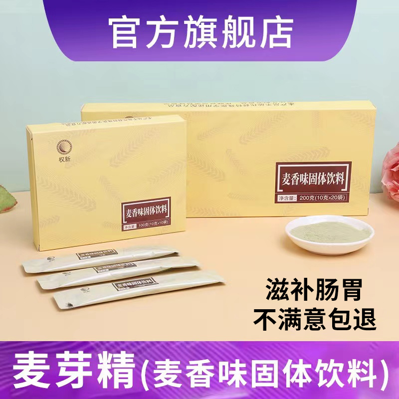 权新麦芽精麦香味固体饮料麦芽青汁微生态权建全新麦芽精原厂正品