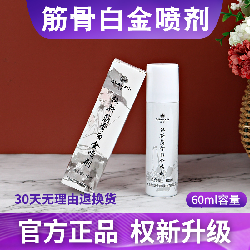 权新筋骨白金喷剂 60ml/支 正品新款 居家日用 腰部防护用品 原图主图