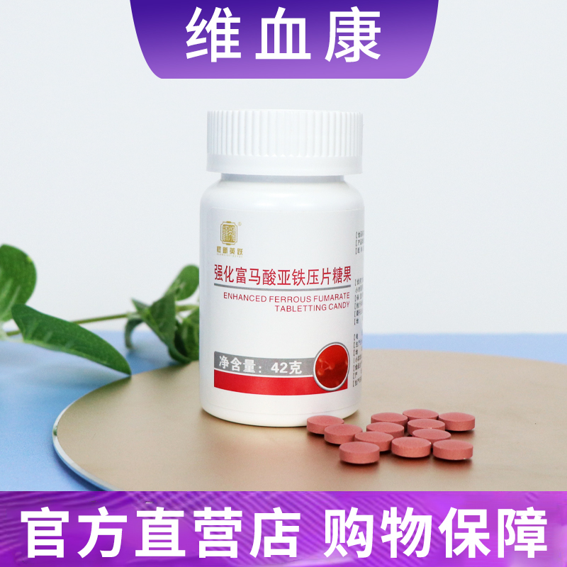 原维血康新款权新英跃强化富马酸亚铁压片糖果一瓶120片正品