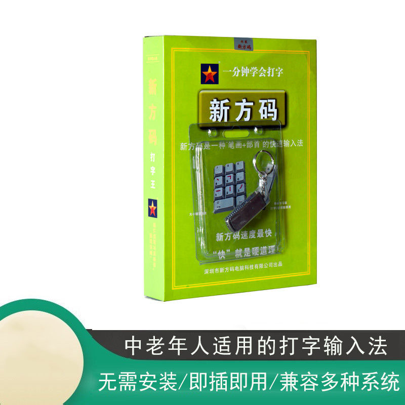 新方码电脑笔画打字 比手写板快 正版U盘免驱U 一分钟教会打字