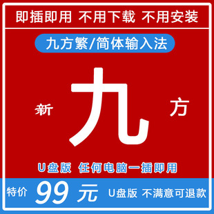 免驱免安装 中老年 即插即用兼容win系统 u盘版 九方简繁体输入法