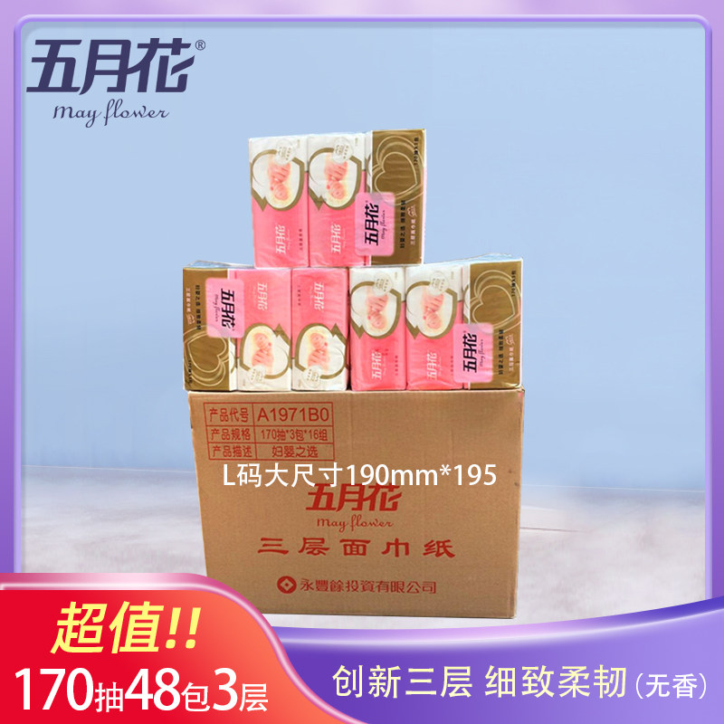 五月花妇婴系列3层婴儿柔三层抽纸面巾纸餐巾纸170抽*3 48包包邮