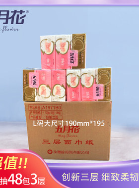 五月花妇婴系列3层婴儿柔三层抽纸面巾纸餐巾纸170抽*3 48包包邮