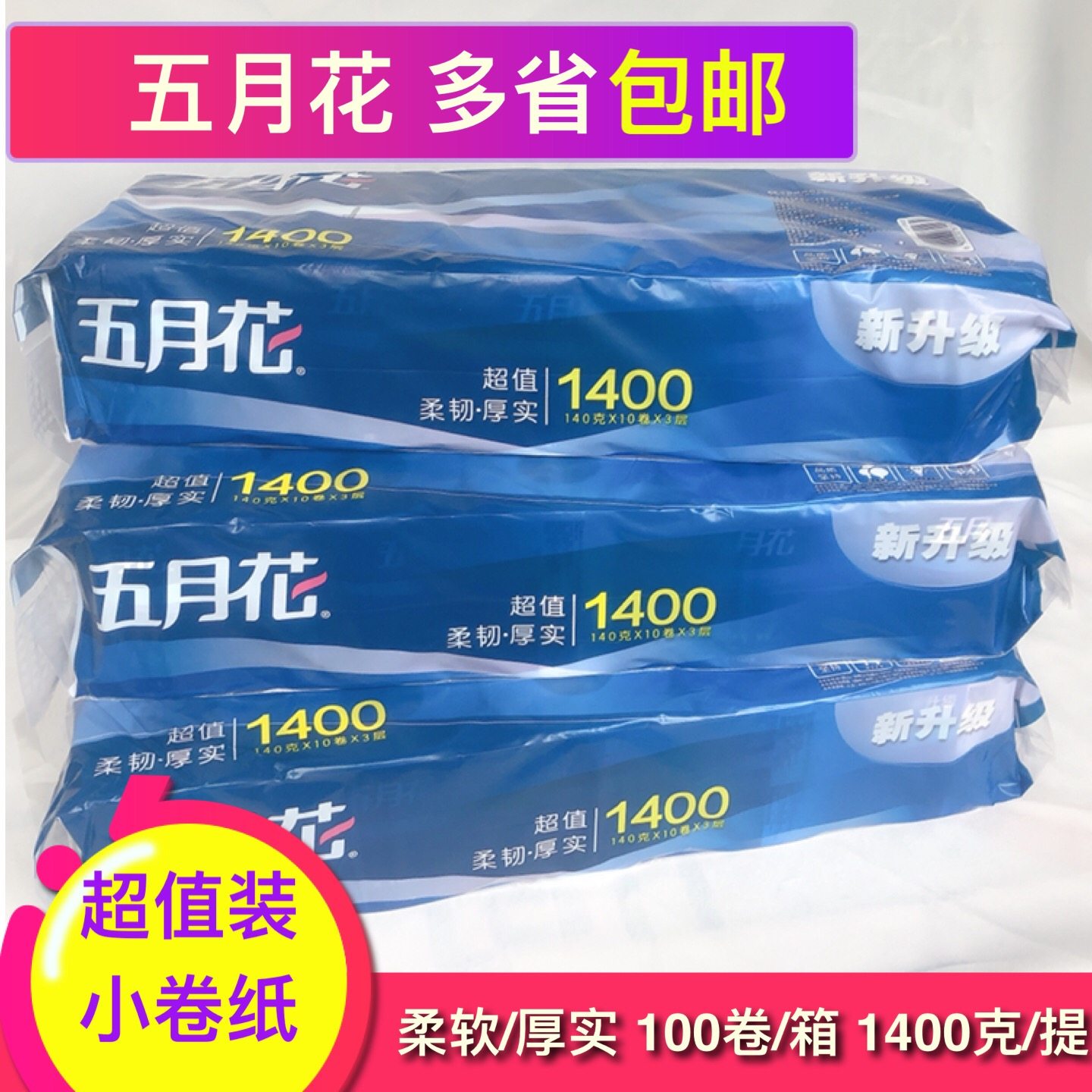 五月花有芯卷筒卫生纸三层平纹纸140克100卷超值卷纸江浙沪皖包邮