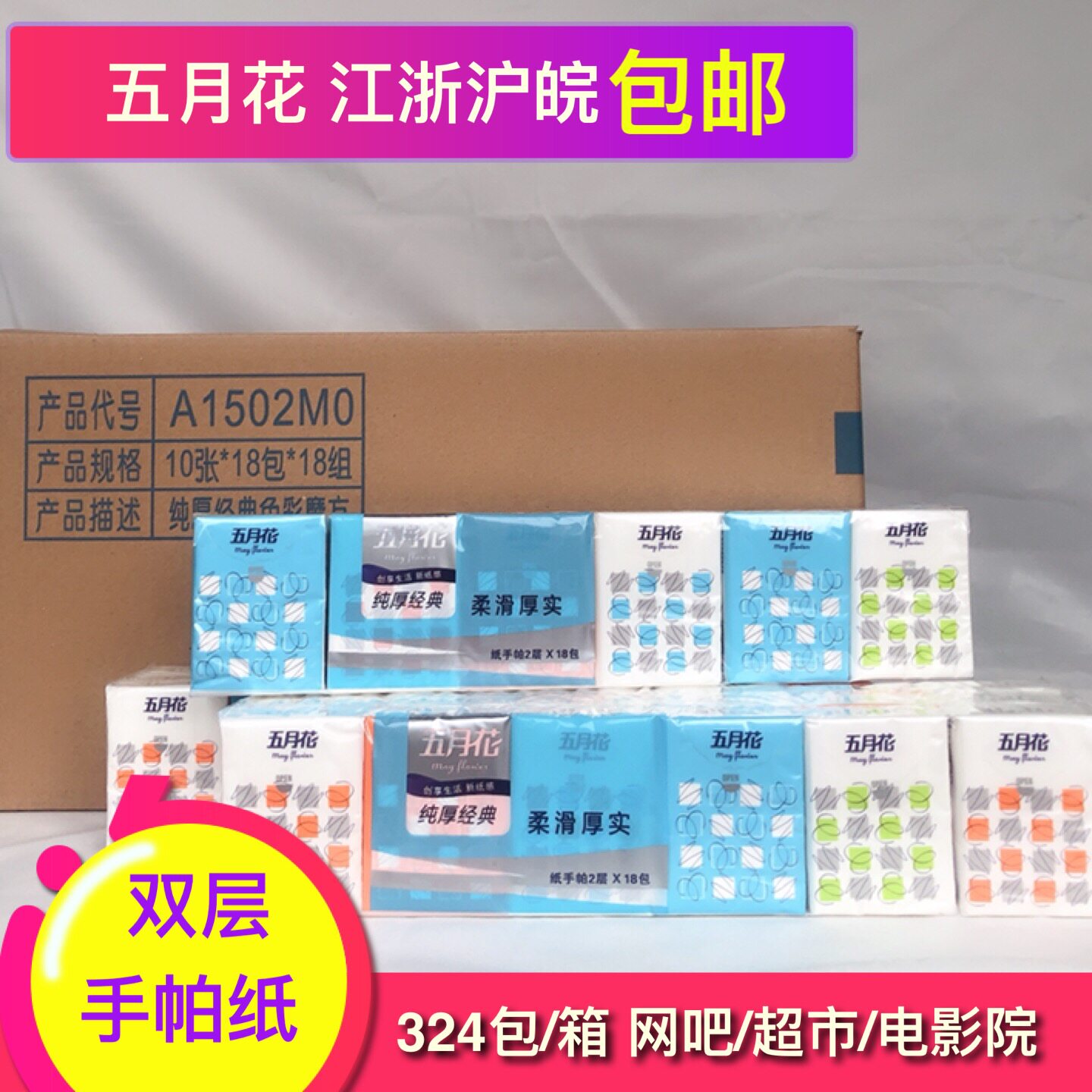 五月花2层小包手帕纸18包