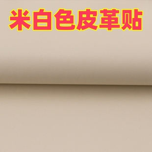 米白色皮革贴自粘真皮沙发修补贴床头软包汽车座椅翻新贴无痕款