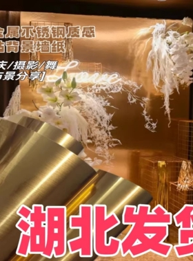 仿金属金箔舞台婚庆手工自粘贴纸飘带迎宾牌KT板金色拉丝装饰贴膜