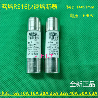 MRO茗熔保险丝RS16 10/16/20/25/32/35/40/50/63A 690V 14X51mm