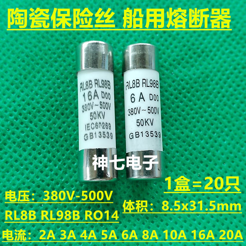 RL8B RL98B 船用熔断器 10A DOO 380V-500V 8.5X31.5 陶瓷保险丝