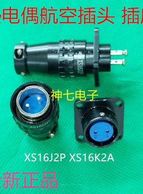热电偶航空插头2芯 XSR16J2P XS16K2A XS16J2P 黑色反装 规格齐全