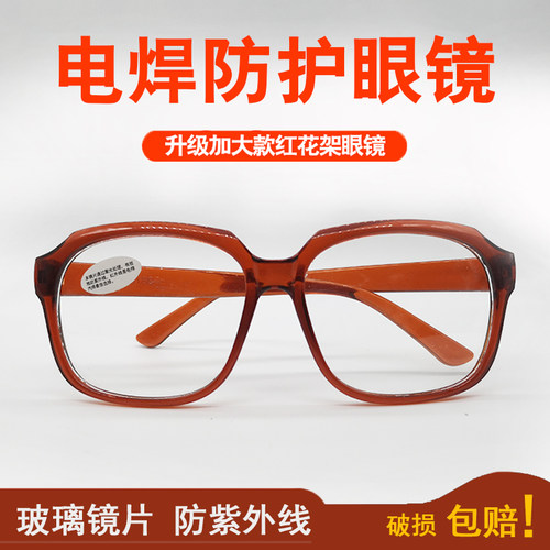 电焊眼镜防紫外线平光劳保护目镜