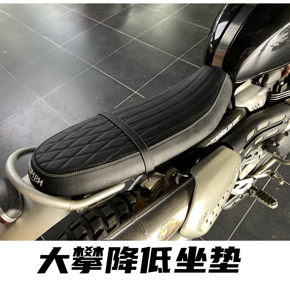 适用于凯旋大攀爬Scrambiler1200XC/xe改装坐垫椅垫降低座包总成