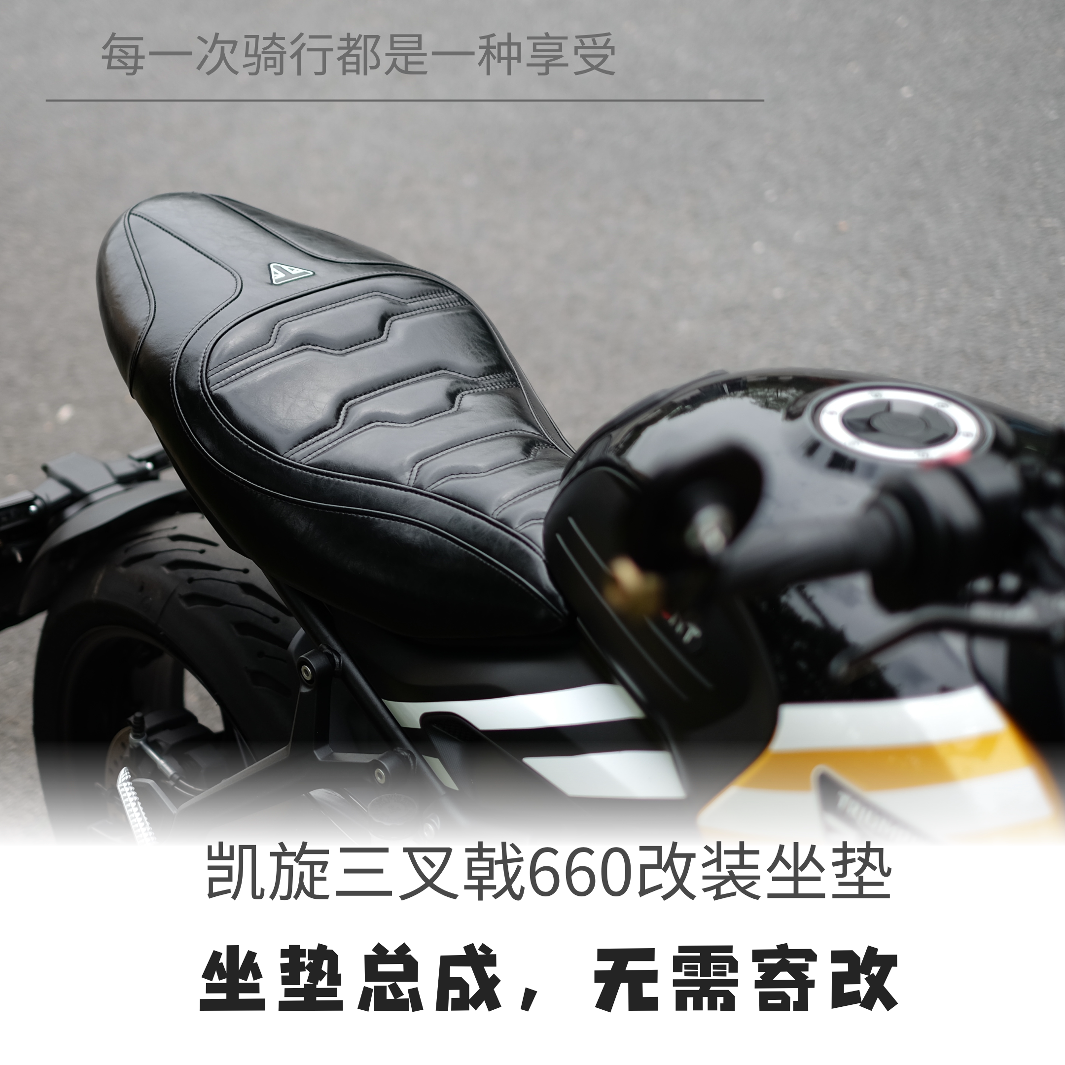 适用凯旋三叉戟660摩托车坐垫改装座垫总成黑色椅垫复古改装降低