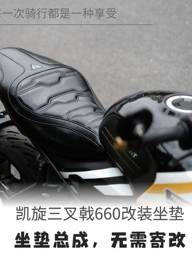适用凯旋三叉戟660摩托车坐垫改装座垫总成黑色椅垫复古改装降低