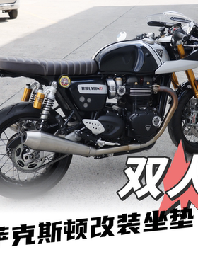 适用于凯旋萨克斯顿改装双人坐垫Thruxton1200R复古座椅客制RS