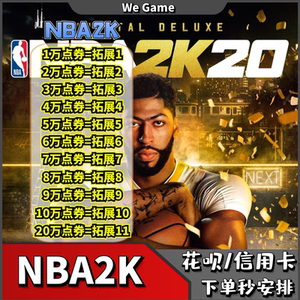 NBA2KOL2点券代充正式服10000点券50000点券nba2konline2。可花呗