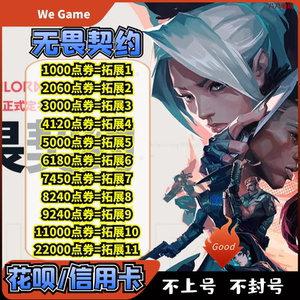 无畏契约国服点券充值1000点券-11000点券端游648/988网游充值