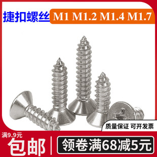 十字沉头自攻螺丝 M1.4 螺丝钉 M1.2 M1.7 304不锈钢自攻螺丝