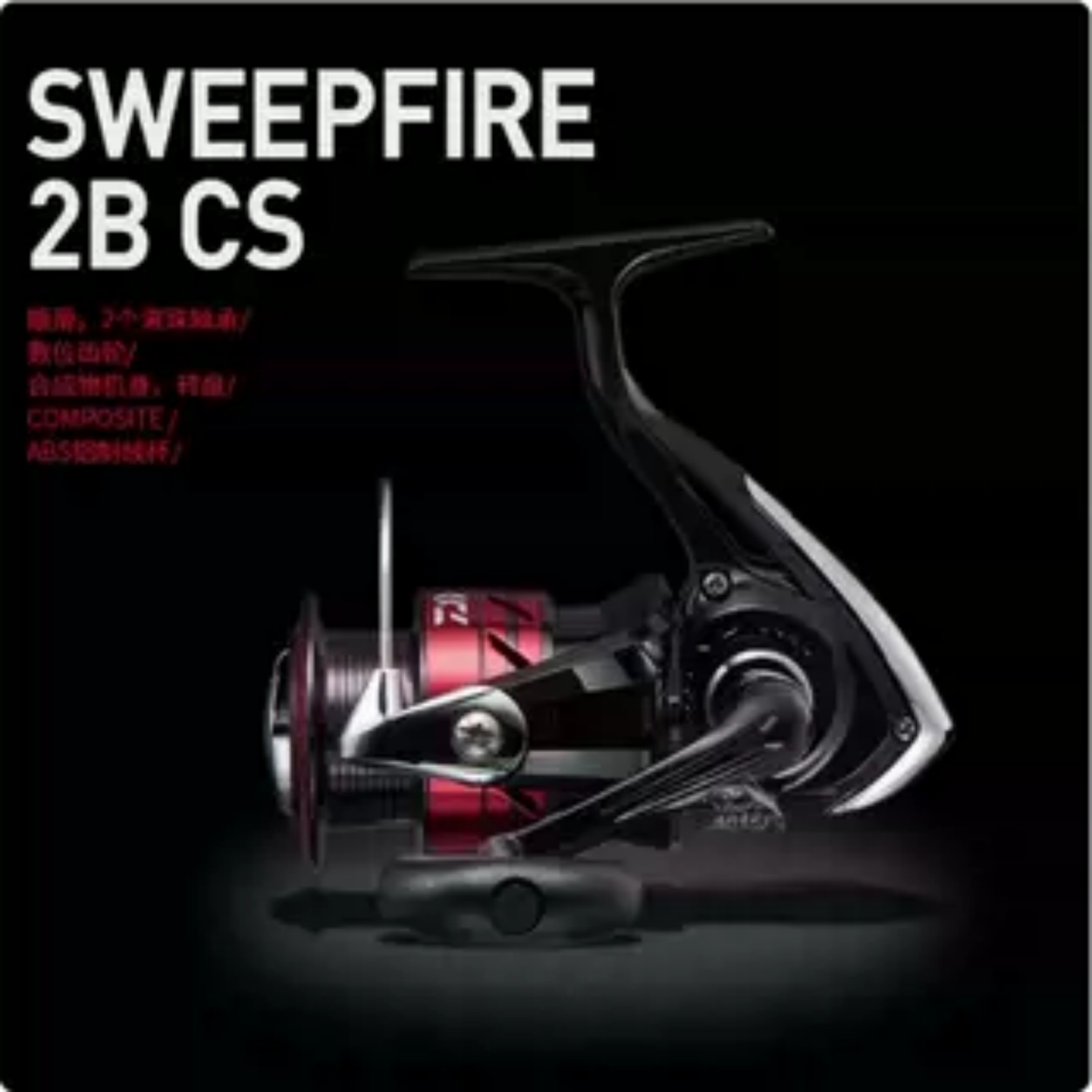 达亿瓦DAIWA纺车轮SWEEPFIRE 2B CS路亚海钓矶钓远投鱼线轮渔轮