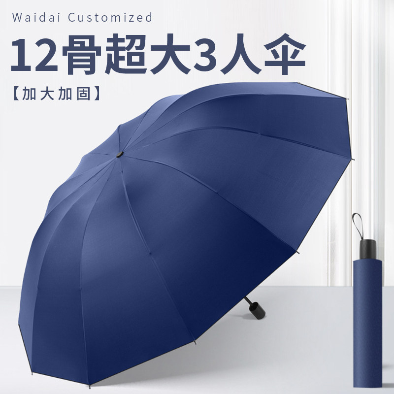 12骨超大雨伞男女三人晴雨两用折叠伞加固抗风黑胶防晒商务遮阳伞
