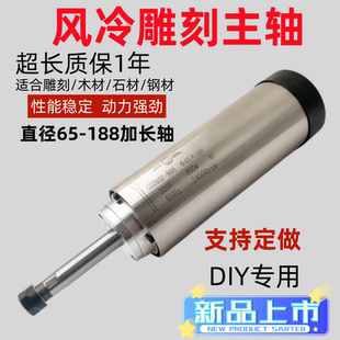 雕刻機(jī)主軸電機(jī)800W風(fēng)冷65直徑 風(fēng)冷加長(zhǎng)軸 雕刻機(jī)電主軸動(dòng)力頭