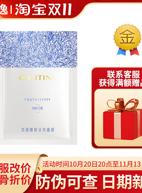 【官方正品】克丽缇娜童妍面膜