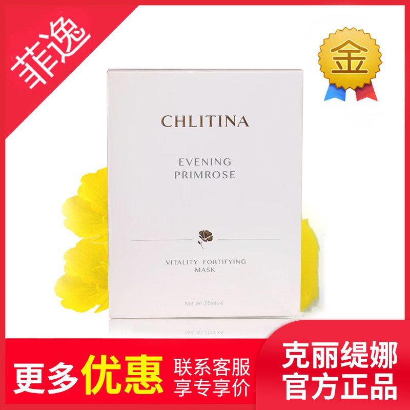 菲逸  克缇克丽缇娜套装正品官网院装 月见草御颜精华面膜 25ml*4