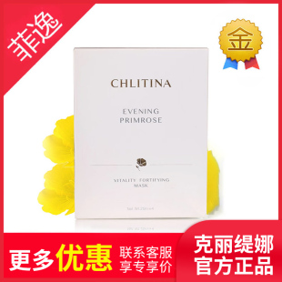 克缇克丽缇娜套装 25ml 正品 月见草御颜精华面膜 官网院装 菲逸