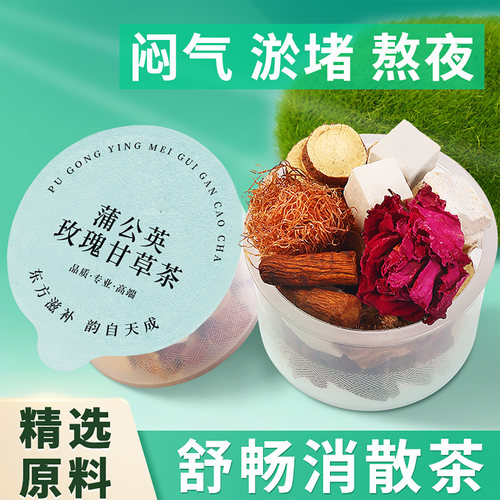 蒲公英玫瑰甘草茶生闷气