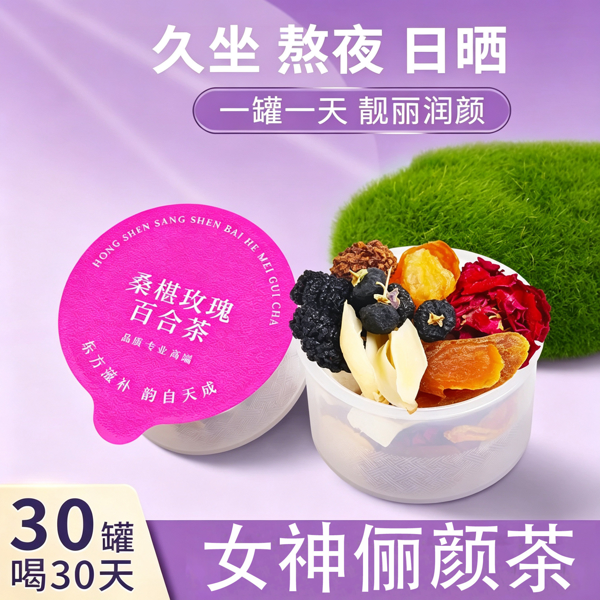 桑椹玫瑰百合茶早C晚A女生茶