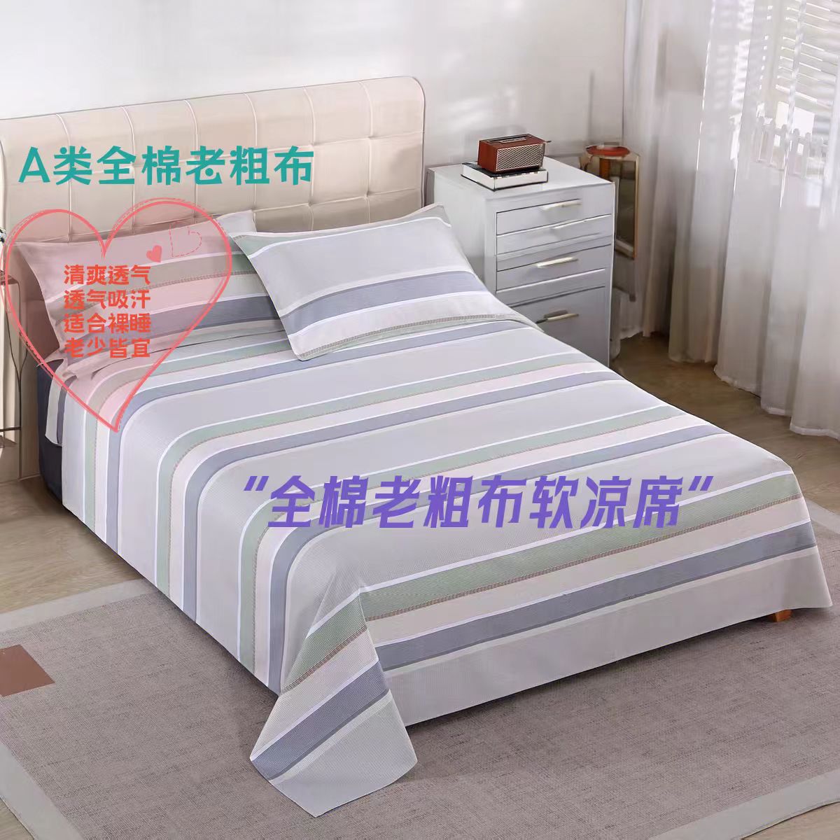 A类全棉老粗布软凉席宿舍家庭四季通用三件套（可定制）