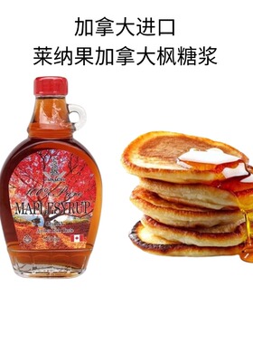 加拿大进口莱纳果枫糖浆250g枫叶枫树0脂肪琥珀色糖浆MAPLE SYRUP