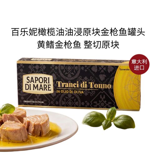 百乐妮橄榄油油浸金枪鱼罐头