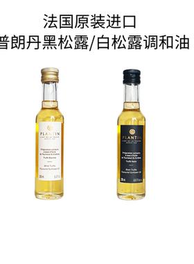 法国进口普朗丹黑松露调和油250ml白松露味调和油Plantin truffle