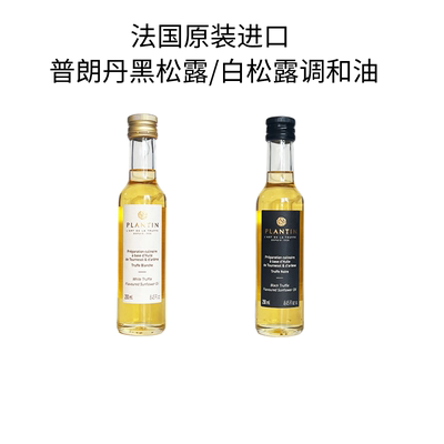 法国进口普朗丹黑松露调和油250ml白松露味调和油Plantin truffle