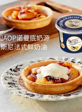 法国伊斯尼法式鲜奶油200g即食涂抹蛋糕烘焙酸奶油稀奶油Isigny