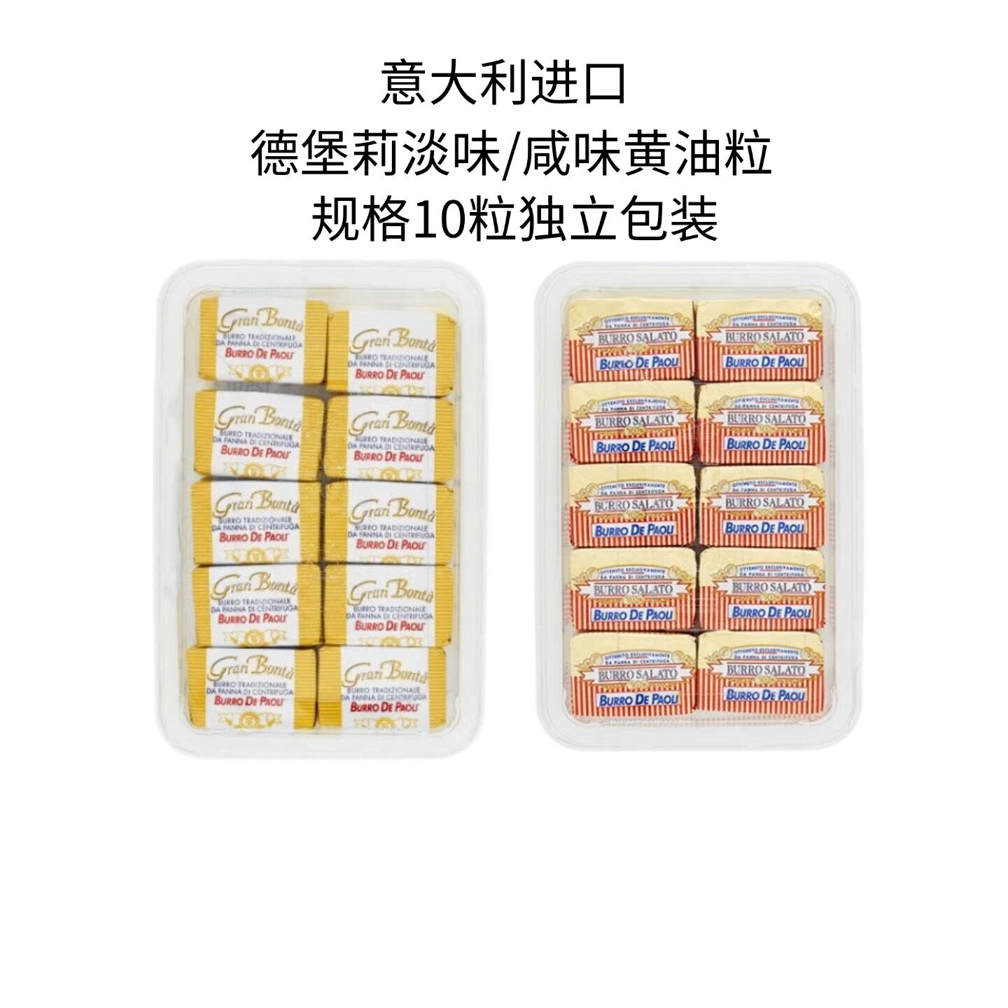 意大利进口德堡莉淡味黄油粒涂抹面包煎牛排烘焙咸味动物黄油粒