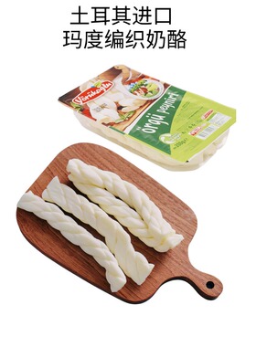土耳其进口玛度手撕奶酪棒编织拉丝芝士条丝状原制干酪Yorukoglu