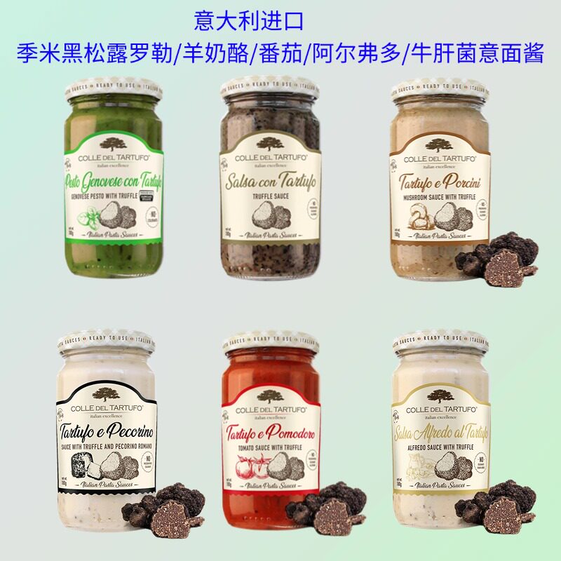 意大利季米黑松露罗勒意面酱番茄羊奶酪牛肝菌阿尔弗多奶油意面酱