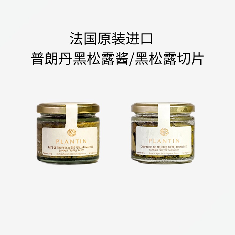 法国进口普朗丹黑松露酱切片酱菌酱Plantin truffle调味品酱料