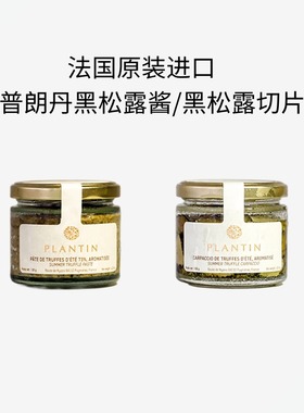 法国进口普朗丹黑松露酱切片酱菌酱Plantin truffle调味品酱料