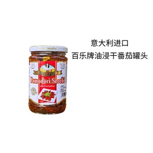 意大利进口百乐牌油浸干番茄罐头沙拉意面披萨西餐日晒油渍番茄干